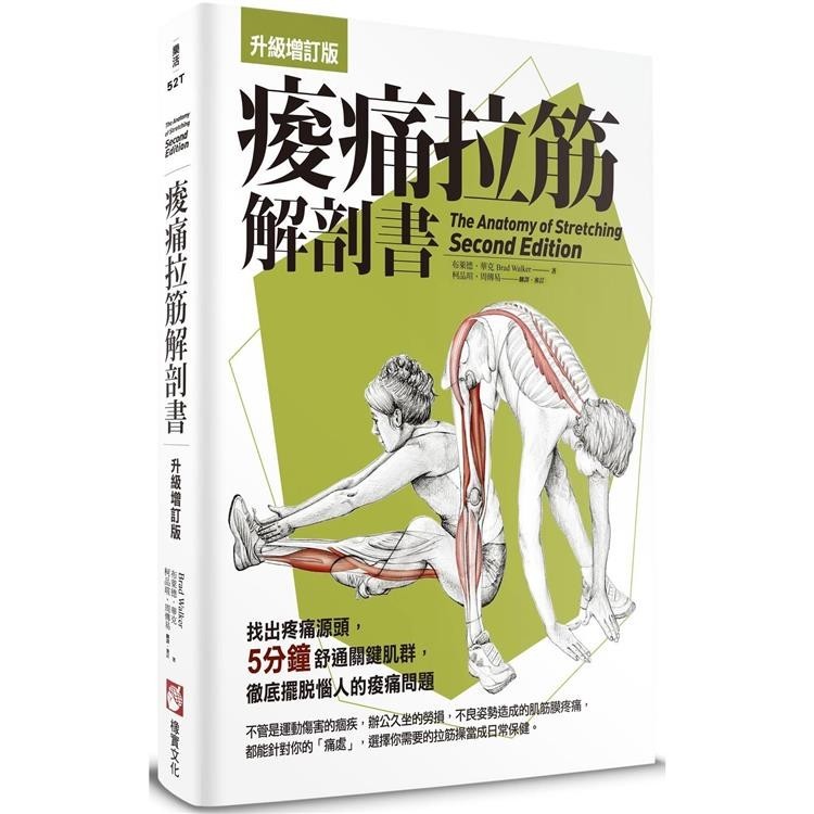 痠痛拉筋解剖書【升級增訂版】(三版)【金石堂】