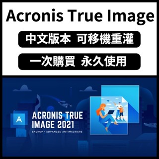 【可重灌】安克諾斯 Acronis True Image 2021/2020 標準版 可移機 永久使用 備份軟體 win