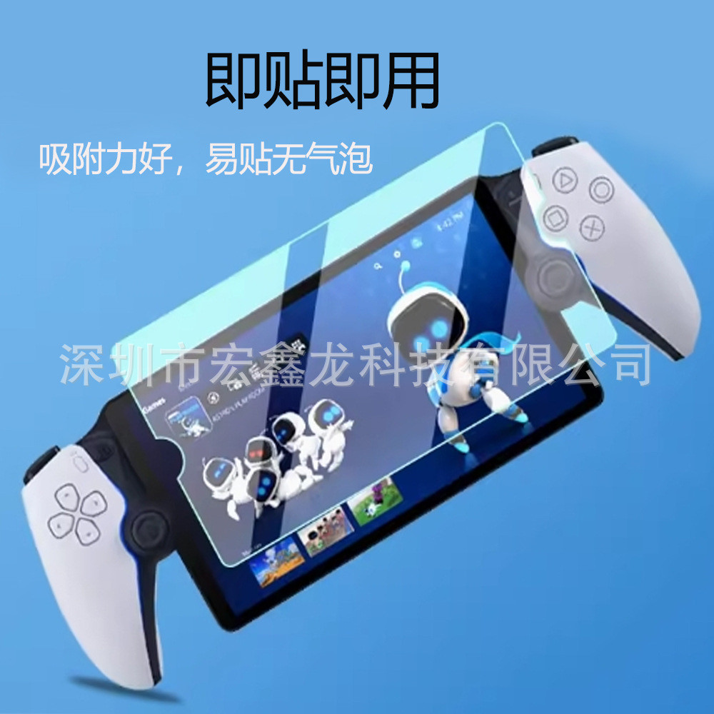適用於PlayStation Portal PSP串流掌機高清鋼化膜螢幕保護鋼化膜