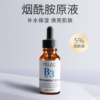 🌟24H出🌟 5%菸鹼醯胺精華液 臉部精華 淨黃 提亮肌膚 改善暗沉 補水 保濕 美白 膚色 保濕精華 b3精華液