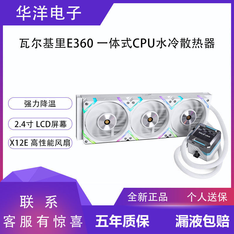 【現貨促銷 下單立減】水冷 瓦爾基里E360 LCD顯示V360/A360/GL360/C360一件式式水冷CPU散熱器