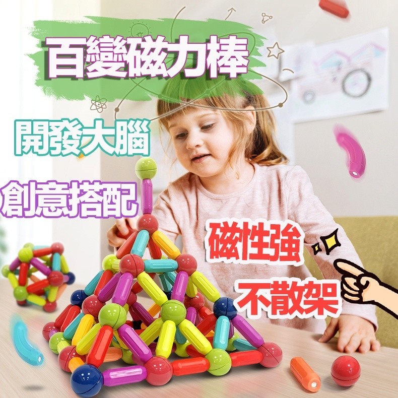 台灣現貨🐲磁力棒積木 百變積木 百變磁力棒 磁力積木 磁力棒 積木玩具 益智積木 磁鐵積木 磁性積木 兒童玩具