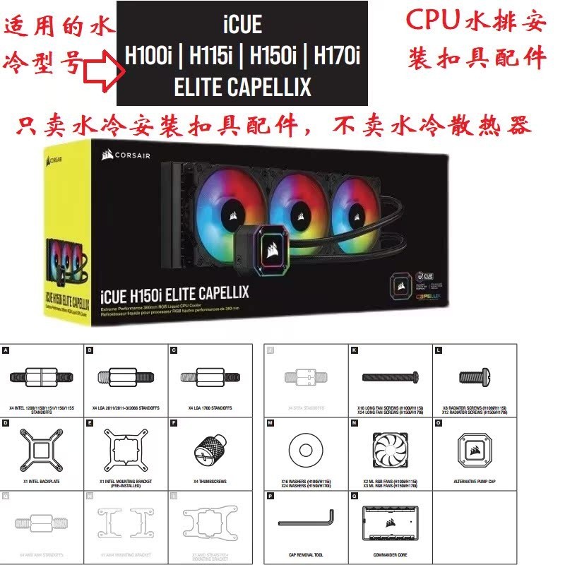 【現貨 扣具】海盜船iCUE H100i H115i H150i Elite Capellix精英版LCD水冷扣具