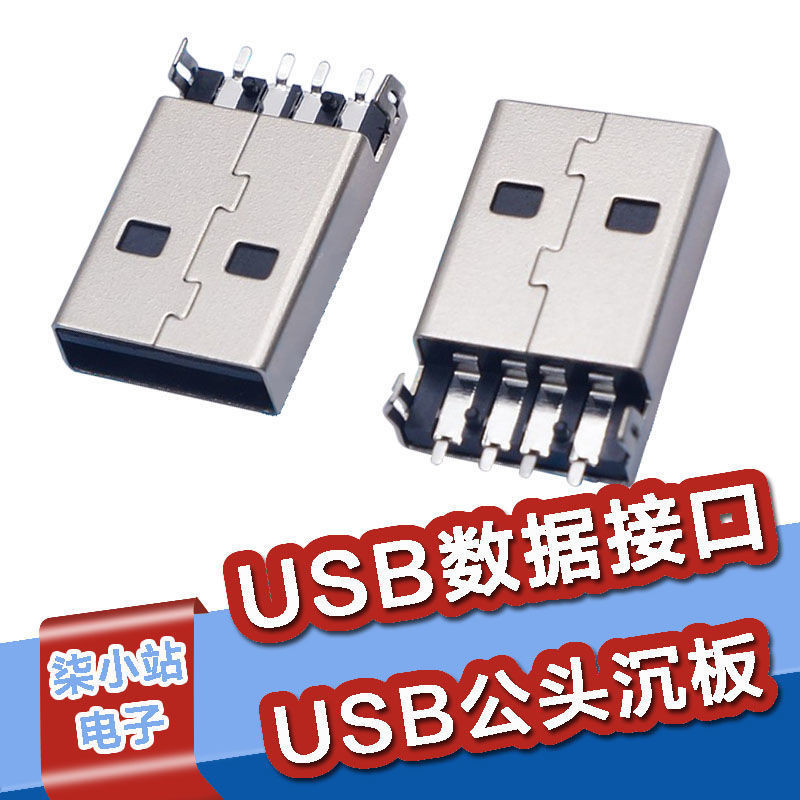 現貨
 A公沉板 USB數據接口 USB公頭 沉板貼片 插頭插座 USB連接器 維修
