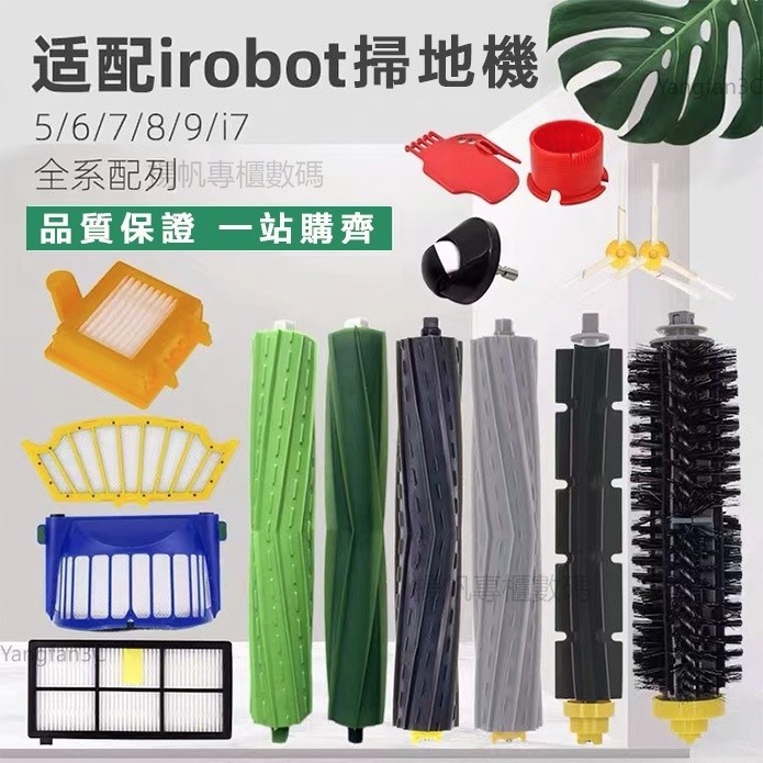 適配 iRobot艾羅伯特掃地機器人配件濾網5/6/7/880/9系列i7/E5海帕 邊刷 滾刷 濾網 塵袋 配件耗材
