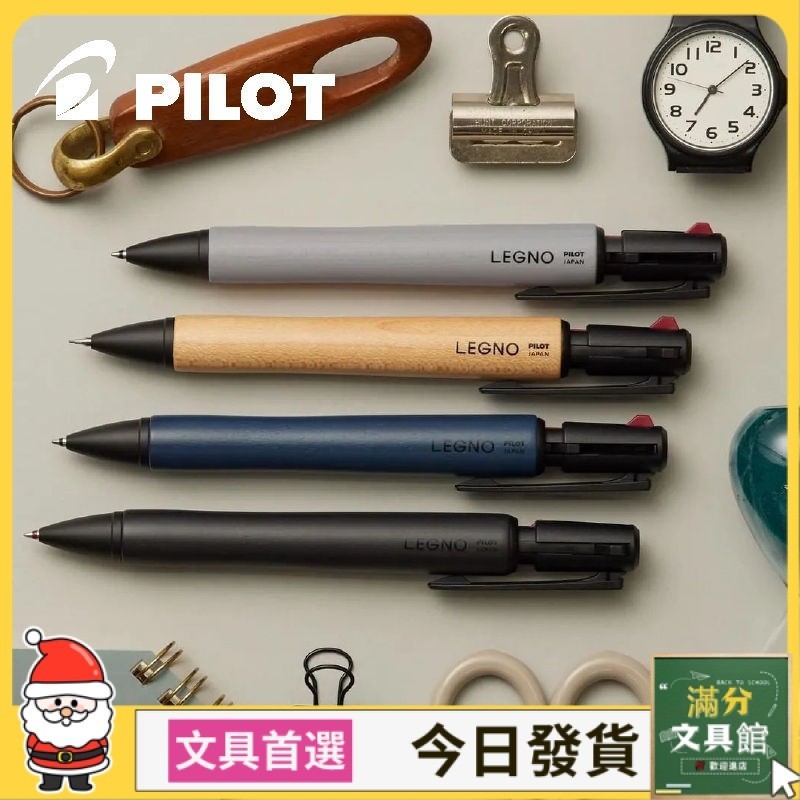 【限時特惠】中性筆#日式風利語Pilot百樂LEGNO 2+1原木柄木杆多功能多色中油筆原子筆