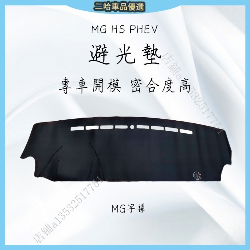 抬頭顯示器 超級密合 MG HS / HS PHEV MG ZS 獨家設計字標 專車開模 避光墊 矽膠防滑 止滑 防塵