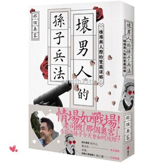 【免運】印刷版壞男人的孫子兵法+ 紅藥丸法則+ 權謀霸術套書&單書