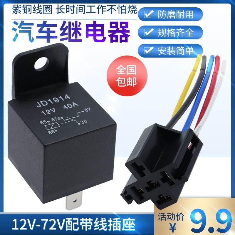 3.9 汽車繼電器12V/24V/48V/60V/72V40A直流常開常閉轉換電動用帶插座