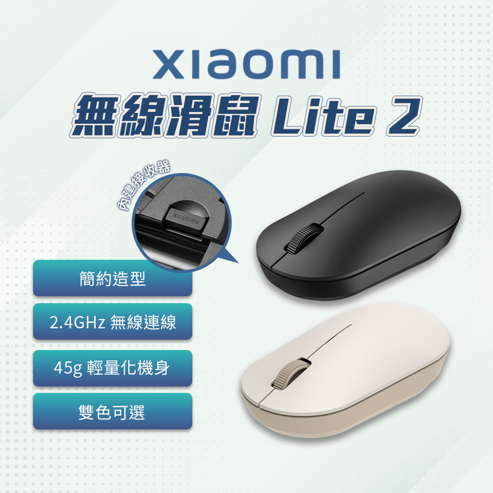 新品 xiaomi 無線滑鼠 Lite 2  小米無線滑鼠 簡約造型 辦公滑鼠 學生滑鼠⦿