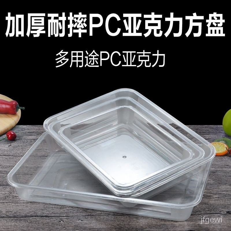 【新款】亞克力透明滷菜涼菜盤食品展示盤商用熟食托盤塑膠盤子長方形方盤