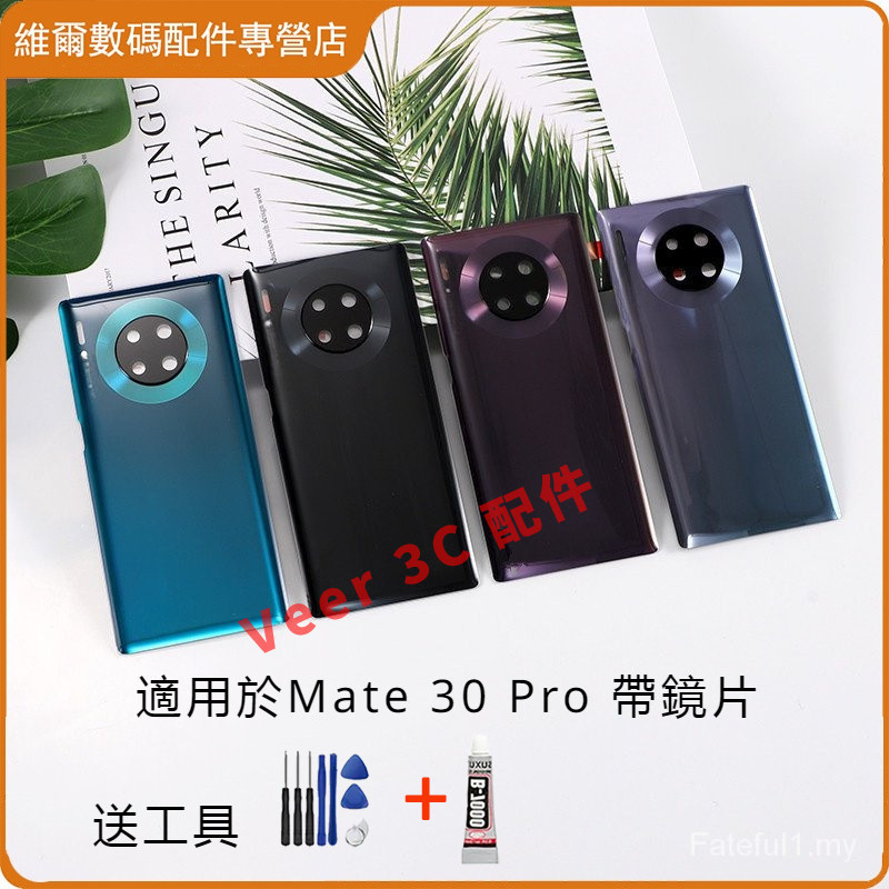 送工具 玻璃背蓋 適用華為Mate 30 Pro 電池背蓋 後背蓋 玻璃蓋  電池蓋 後蓋 維修 更換