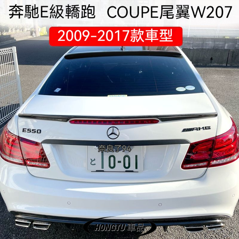 Benz 賓士 E級轎跑 coupe尾翼 E200 260 W207 C207 改裝AMG款碳纖壓尾翼