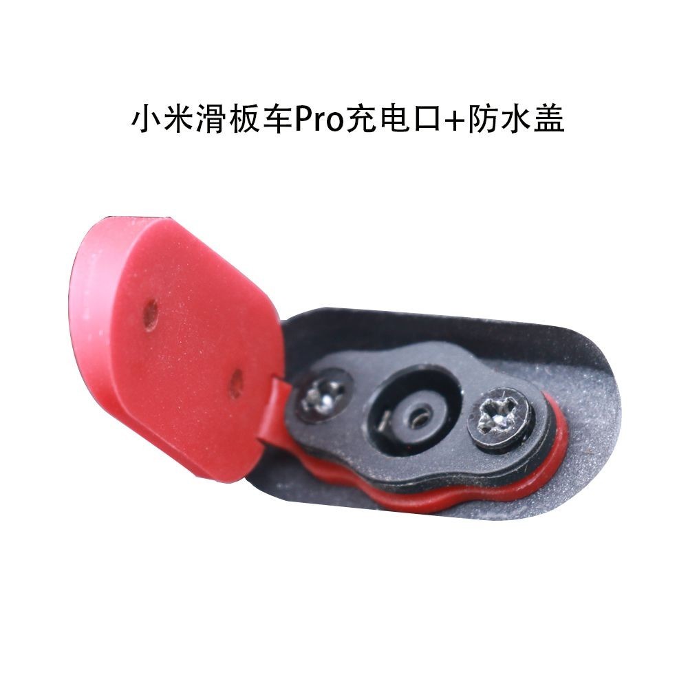 小米電動滑板車Pro二代專用防水蓋 M365紅色矽膠套件充電口防塵蓋