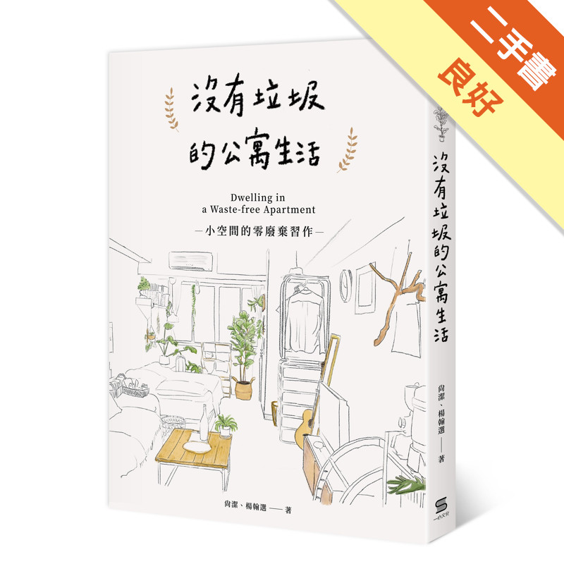 沒有垃圾的公寓生活︰小空間的零廢棄習作[二手書_良好]11315763944 TAAZE讀冊生活網路書店