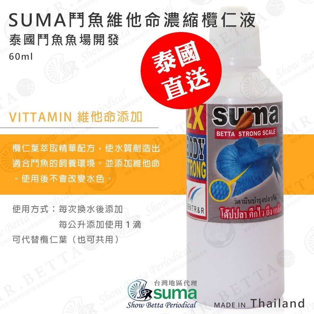 SUMA 鬥魚維他命濃縮欖仁液 60ml 白頭 ★泰文版★ 欖仁葉【SBP展鬥期刊】 展鬥 鬥魚