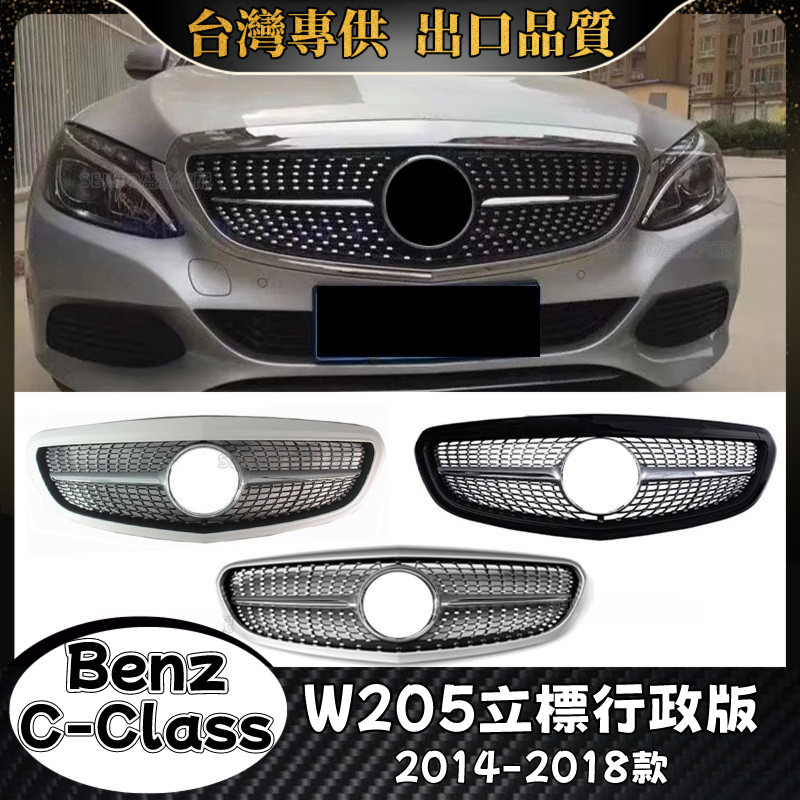 Benz C級 適用2014-2018款立標行政版W205 水箱罩 賓士 C級 滿天星 水箱護罩 水箱護網