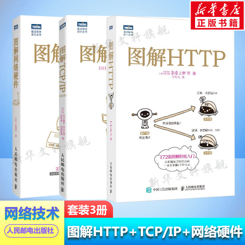 【網路與數據通信】圖解HTTP+圖解TCP/IP第5版+圖解網路硬件 圖解3本套 網路傳輸協議入門教程網路管理技術書計算