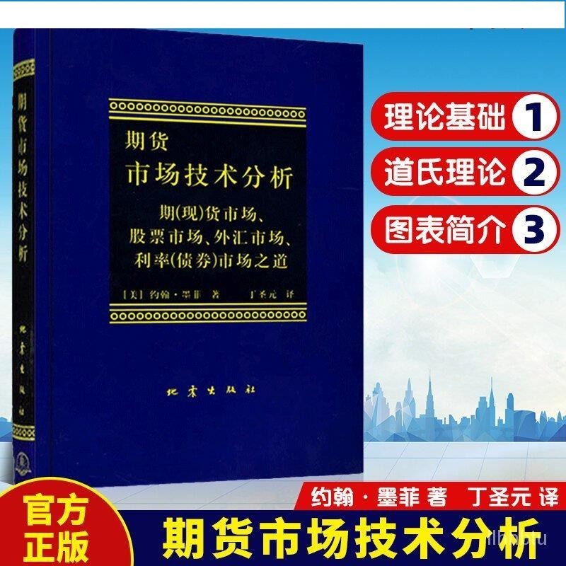 悅閱書店 正版現貨 期貨市場技術分析 約翰·墨菲著 丁聖元譯 股指期貨外匯市場之道 交易策略投資技術分析 金融投資理財股