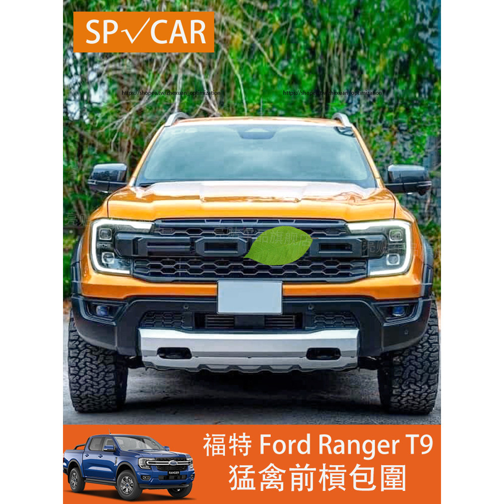 2023大改款 福特 Ford Ranger T9改裝Raptor猛禽款前槓 中網 包圍 升級前臉套件