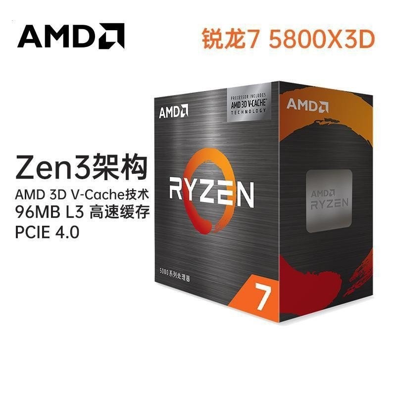 AMD銳龍R7 5800X3D 臺式機電腦遊戲CPU處理器盒裝7nm8核16線程AM4