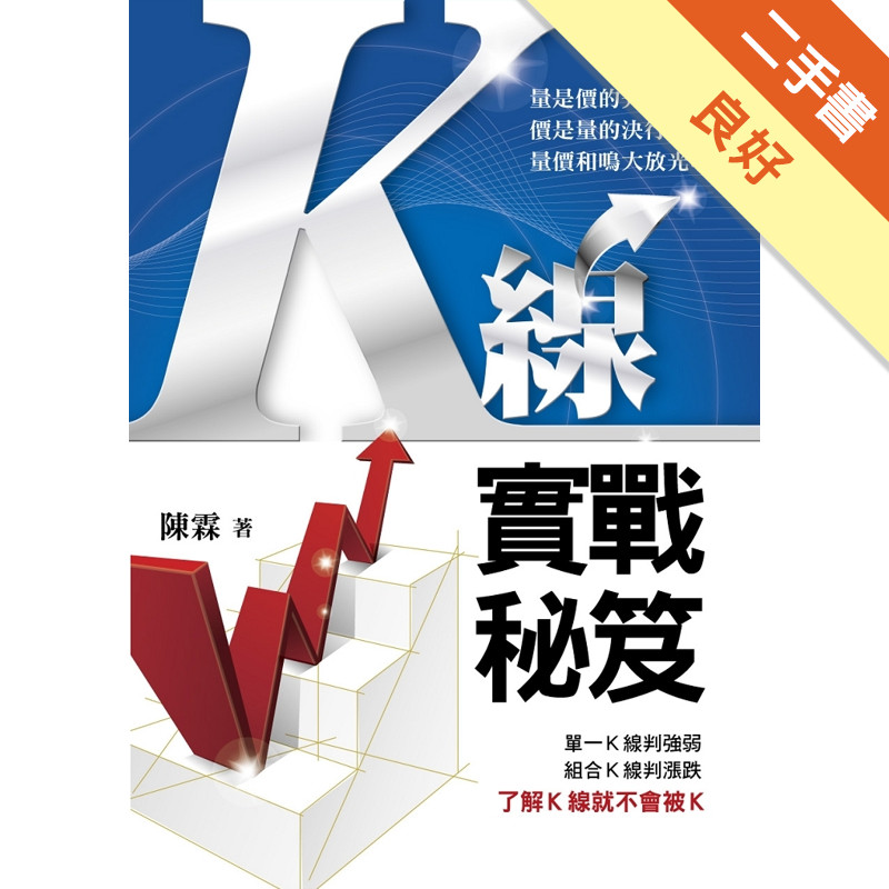 K線實戰秘笈[二手書_良好]11315804665 TAAZE讀冊生活網路書店