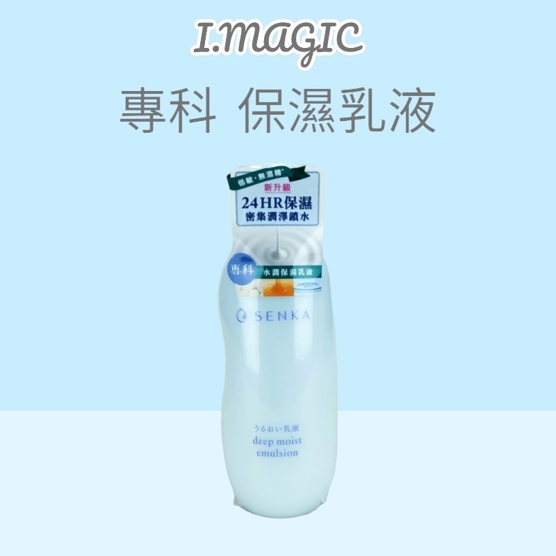 《電子發票》SENKA 專科 水潤專科保濕乳液150ml 保濕乳液 專科乳液