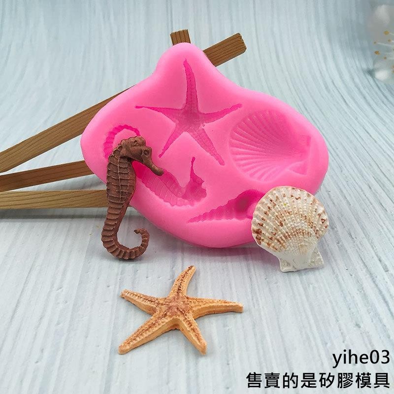 【矽膠模具】diy海螺扇貝海星海馬矽膠模具 巧克力模具翻糖蛋糕裝飾用石膏模