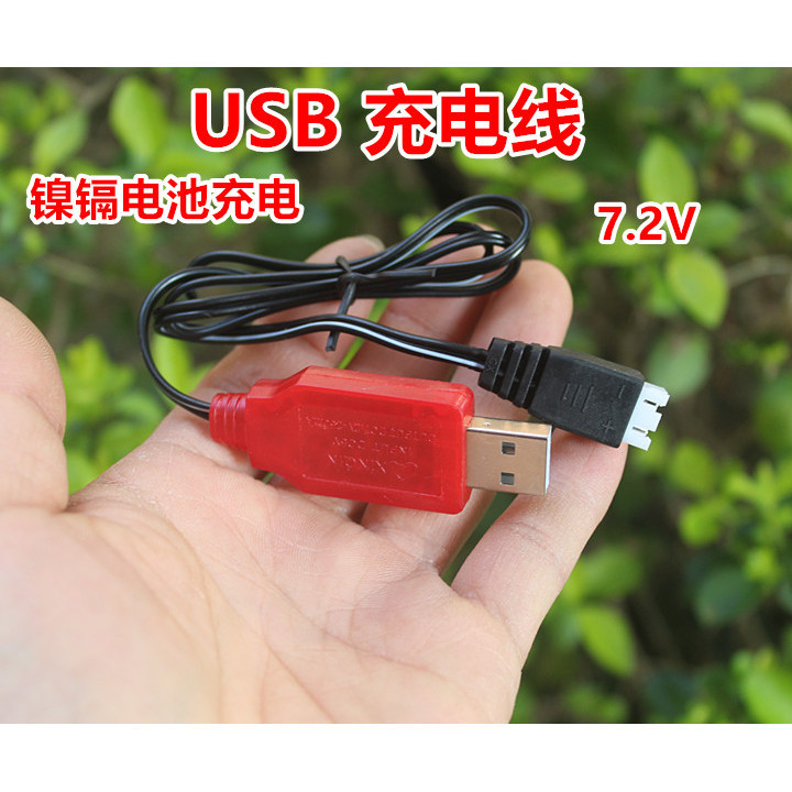 7.2V充電線鎳氫鎳鎘6節電池組玩具車船模型USB充電器