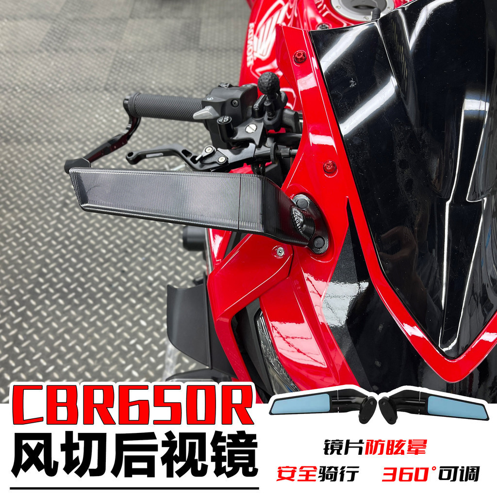 【高品質 機車配件】適用於本田CBR650R機車專用風切後照鏡 可調角度高清鏡片