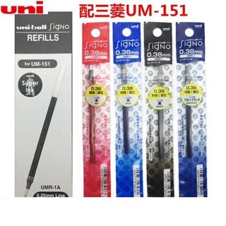 日本Uni三菱|UMR-1A 0.38mm|UMR-1A(05) 0.5mm|UM-151筆專用筆芯