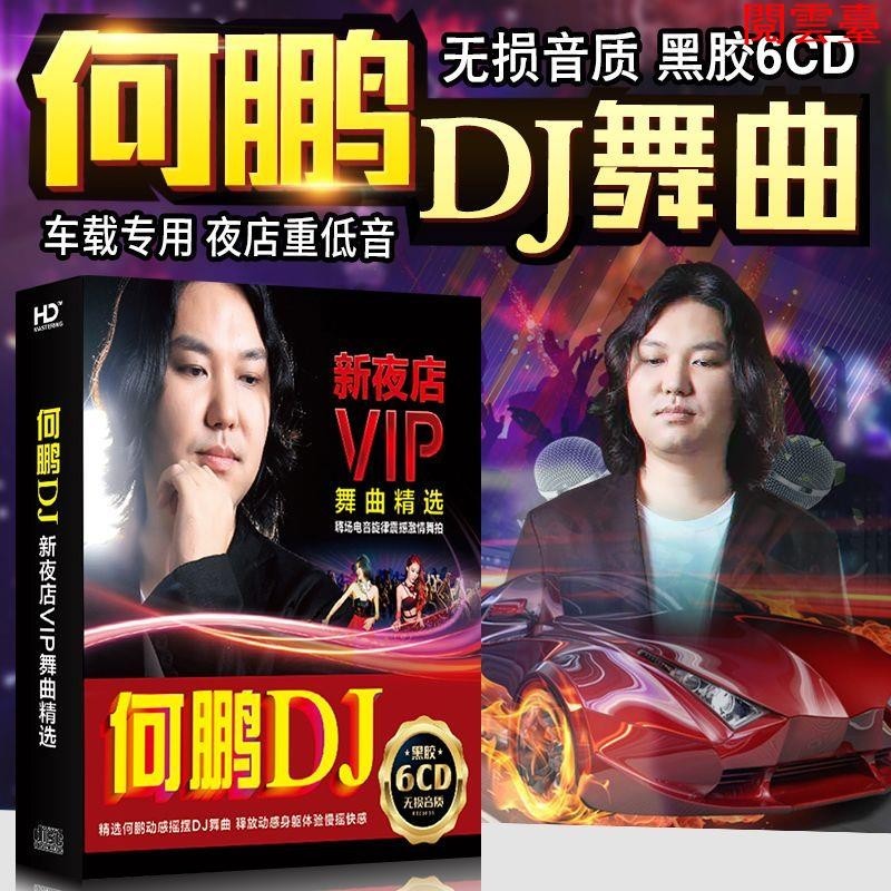 閱 何鵬dj光盤車用車用無損高音質cd碟片汽車重低音熱歌舞曲流行--