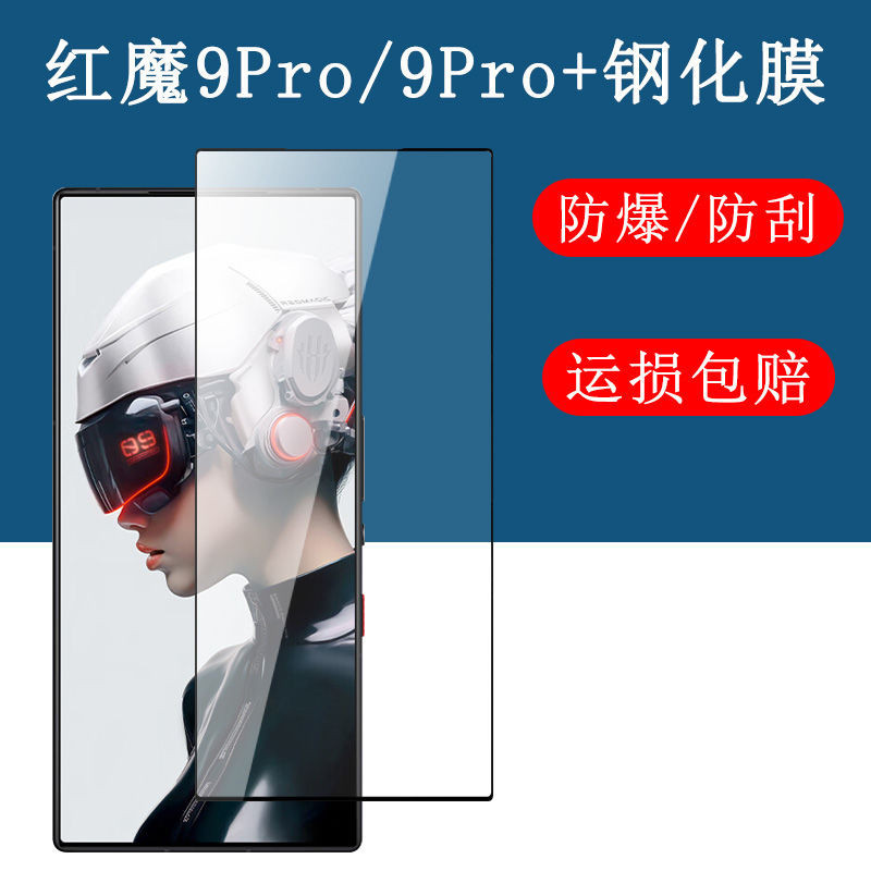 努比亞nubia紅魔9 Pro+鋼化膜6.8寸9 Pro手機螢幕NX769J保護貼膜