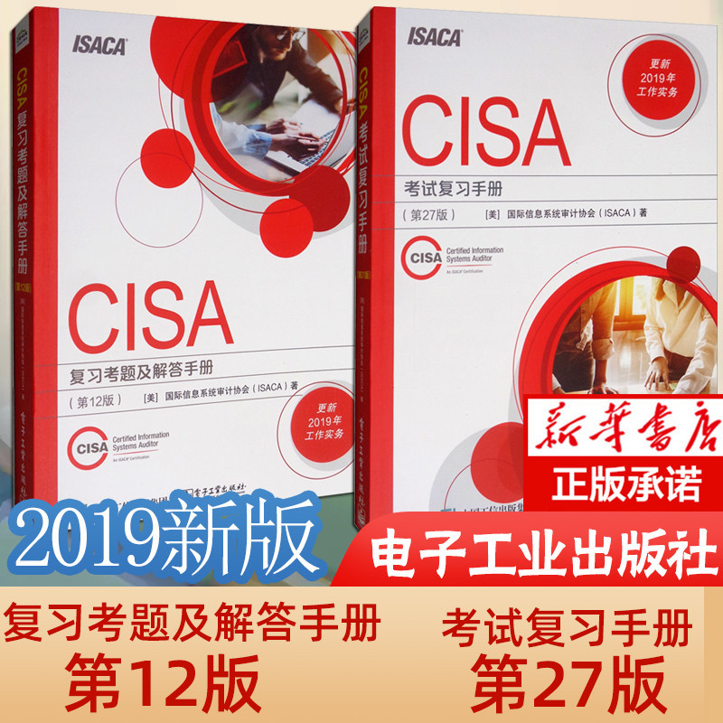 【網路與數據通信】2冊CISA考試複習手冊 第27版+CISA 複習考題及解答手冊 2版 CISA認證 教材書籍 註冊資