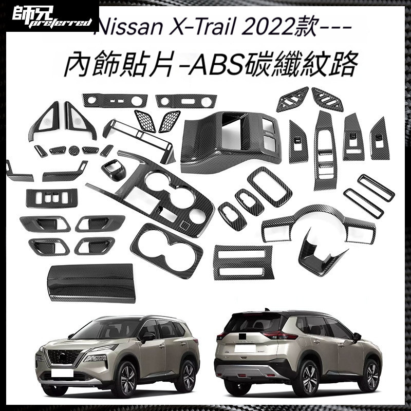 適用於22款Nissan X-Trail 中控儀表排擋框出風口方向盤內拉手門碗開關裝飾條