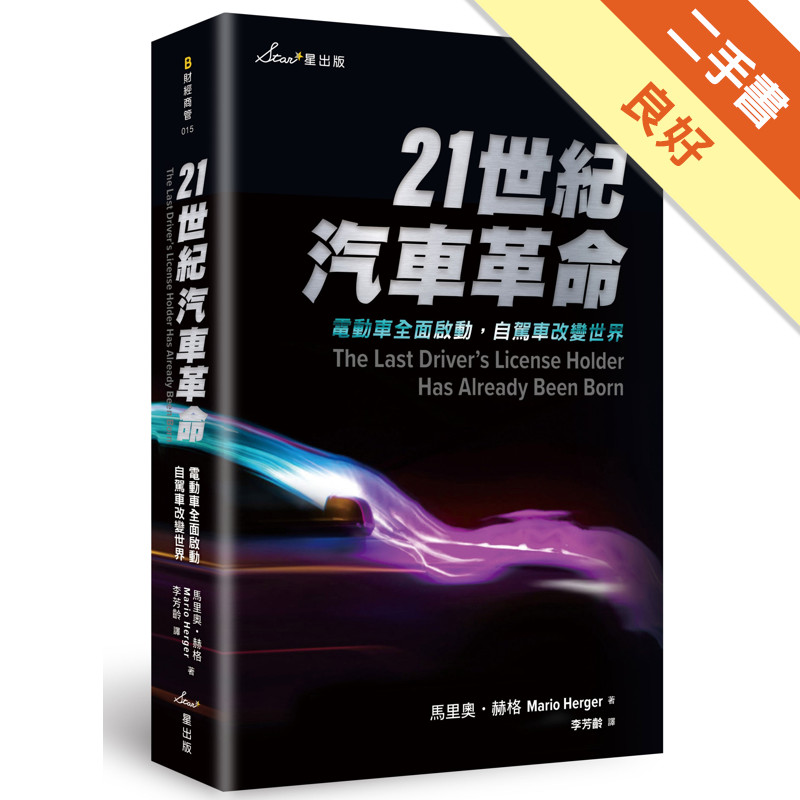 21世紀汽車革命：電動車全面啟動，自駕車改變世界[二手書_良好]11315837766 TAAZE讀冊生活網路書店