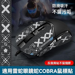 耳機套#耳機罩 Razer雷蛇眼鏡蛇專業版Cobra Pro滑鼠防滑貼有線版通用全包貼紙膜