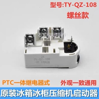 2.24 TY-QZ-108原裝海爾新飛榮事達冰箱冰櫃低能耗啟動保護繼電器配件