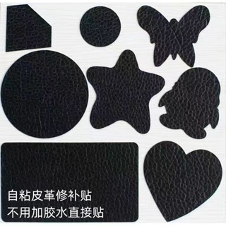 現貨直郵❤️【30天熱銷1171件】強力自粘皮革貼汽車真皮座椅修復沙發皮床修復裝飾貼紙補丁貼圖案2-21