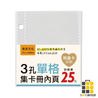3孔單格集卡冊內頁-5張【九乘九文具】收集卡冊 紙牌 加傲樂 收集冊 卡片收集冊 明星卡 偶像卡 寶可夢 PTCG卡冊