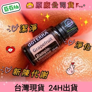 💥多特瑞💥 dō TERRA 葡萄柚 精油 繽紛の小舖