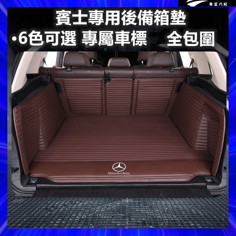 benz 賓士 後備箱墊 防護 保護條 防水 抗污 行李箱墊 後車廂 ML/GLK/GLA/C200L 專用【華富】