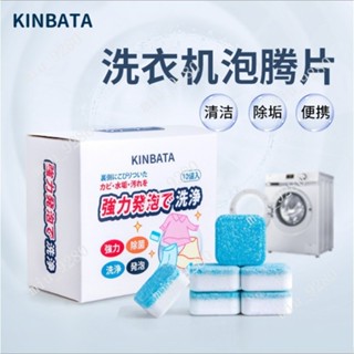 日本KINBATA洗衣機泡騰片 洗衣機槽殺菌消毒片 傢用洗衣機清潔塊 洗衣機清洗 抖音推薦