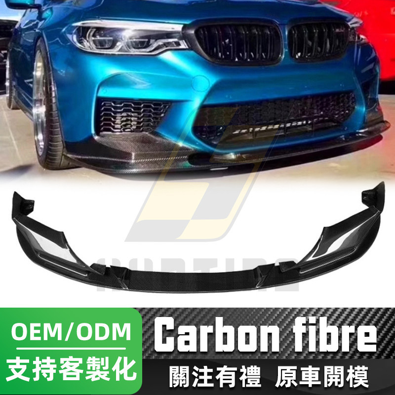 免運 BMW G30 F90 碳纖維前下巴(3D款) 寶馬 5系 M5 528i 530i 卡夢 前擾流
