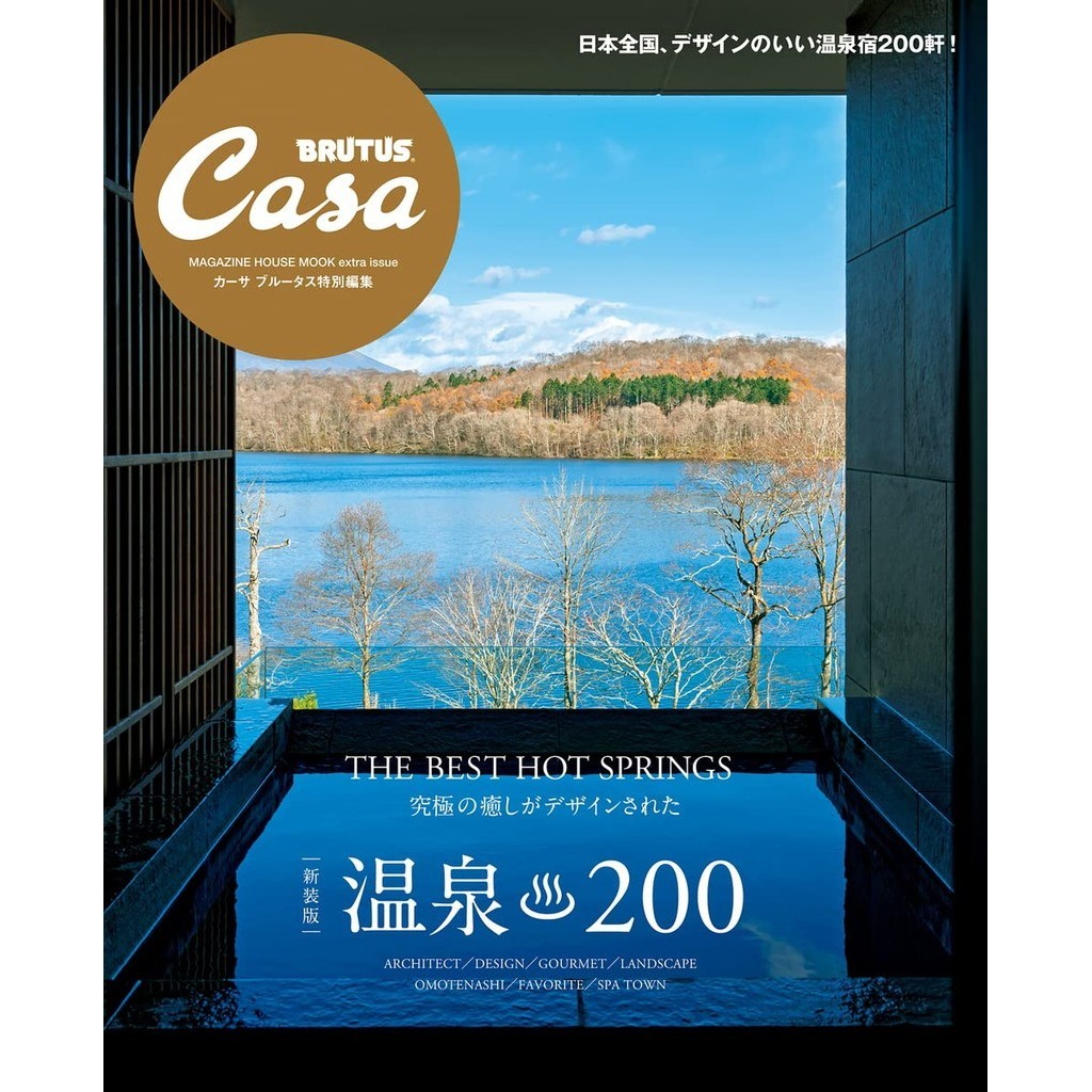 Casa BRUTUS日本全國溫泉200完全專集[9折] TAAZE讀冊生活網路書店