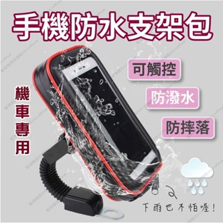 【臺灣6H出貨】多功能收納自行車導航支架 防水可觸控 耳機孔設計拉鏈設計 防摔落防水遮陽 觸控式螢幕電動車自行車防水導航架