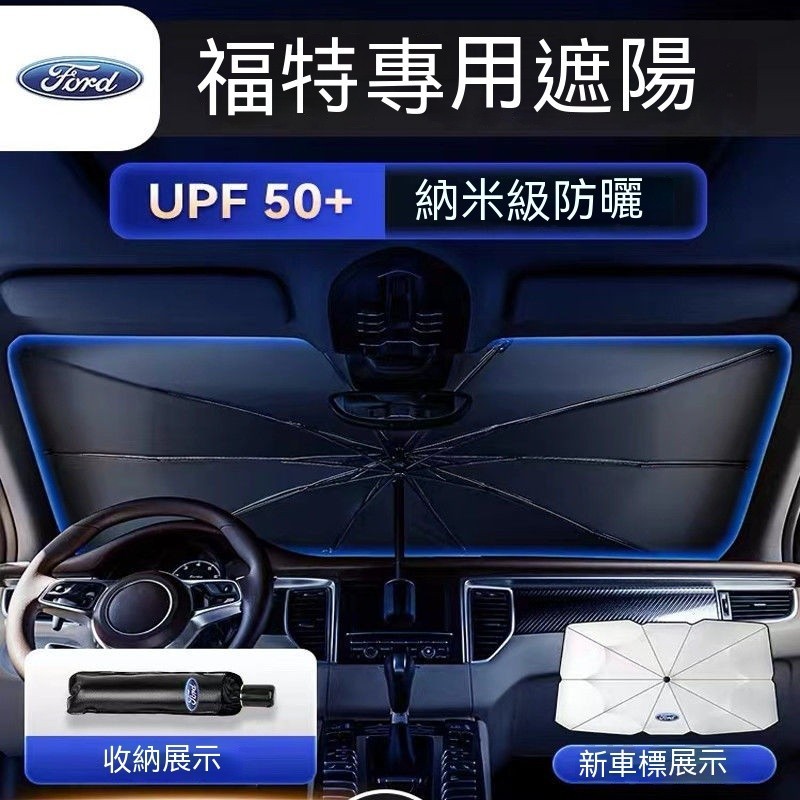 汽車遮陽傘 福特遮陽傘 前檔防曬遮陽擋簾 Focus Mondeo Kuga FIesta ECoSport 專用隔熱帘