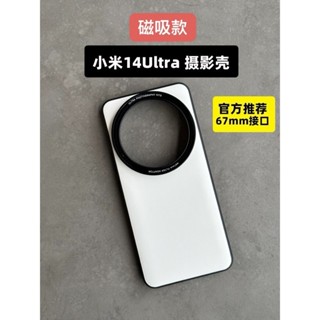 現貨 手機鏡頭殼 適用小米14ultra磁吸濾鏡殼攝影套裝殼14Ultra影像套裝磁吸保護磁吸鏡頭蓋透明蓋磁吸UV偏振鏡