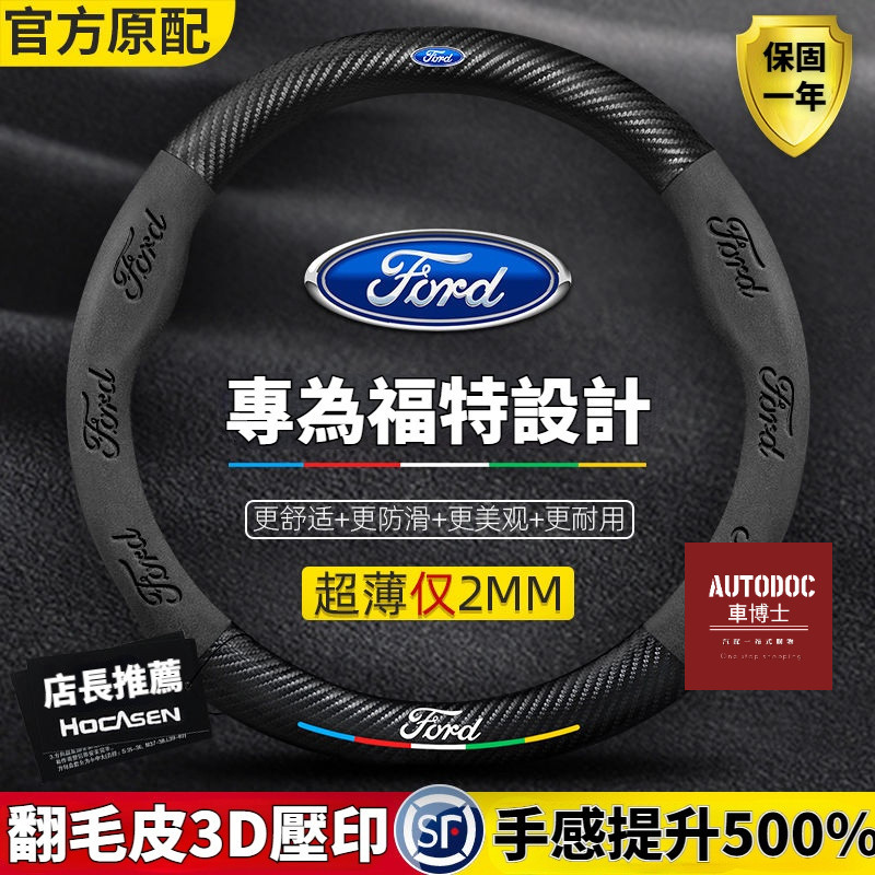 Ford福特方向盤套 真皮翻毛皮方向盤套 碳纖維把套 EcoSport Fiesta Focus Kuga ESCORT