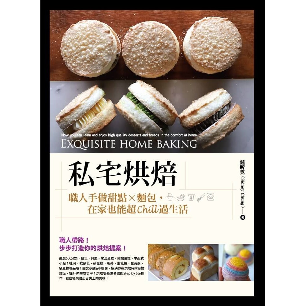 【書適一店】私宅烘焙：職人手做甜點X麵包，在家也能超Chill過生活 /鍾昕霓 /橘子